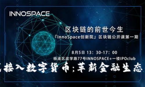 我国正式接入数字货币：革新金融生态的里程碑