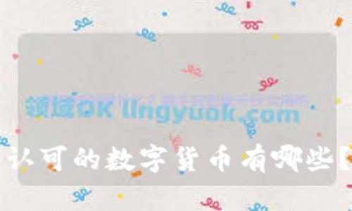 认可的数字货币有哪些？