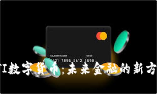 STI数字货币：未来金融的新方向