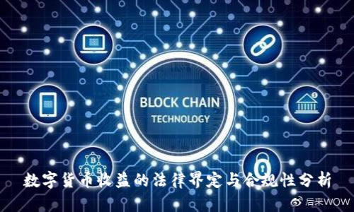 数字货币收益的法律界定与合规性分析