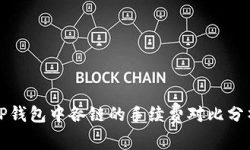 TP钱包中各链的手续费对比分析