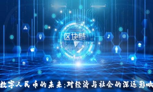   
数字人民币的未来：对经济与社会的深远影响
