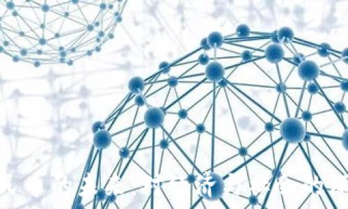   
数字人民币的未来：对经济与社会的深远影响