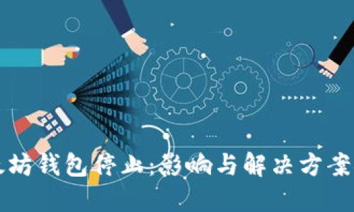 以太坊钱包停止：影响与解决方案探讨