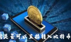   以太坊是否可以直接转入比特币钱包？