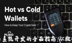 数字货币系统开发的全面