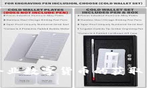 探索企业数字货币的获取与应用