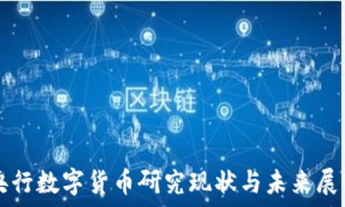  
央行数字货币研究现状与未来展望