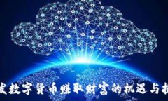   开发数字货币赚取财富的机遇与挑战