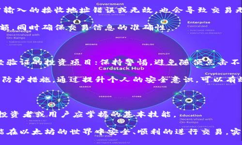 思考一个优质的  
放进标签里  
以太坊钱包交易全攻略：轻松玩转加密资产  

3个相关的关键词  
放进guanjianci标签里  
以太坊, 钱包, 交易  

以太坊钱包交易全攻略：轻松玩转加密资产

随着区块链技术的不断发展，以太坊作为一种重要的加密货币，已经吸引了越来越多的投资者和用户。以太坊不仅是一种数字资产，也是一种可以用于智能合约和去中心化应用的平台。因此，了解如何在钱包中交易以太坊，成为了用户的重要需求。

本篇文章将详细介绍以太坊钱包交易的各个方面，包括以太坊钱包的种类、如何进行交易、交易的注意事项、常见问题及其解答等，以帮助用户更好地理解和参与以太坊的交易。

1. 以太坊钱包的种类

以太坊钱包主要可以分为热钱包和冷钱包，这两种钱包各有优缺点，适用于不同的场景。

h41.1 热钱包/h4

热钱包是指在线钱包，通过互联网连接，方便用户随时随地进行交易。热钱包的优点在于使用方便，支持多种交易和操作，比如直接在钱包中进行购买和转账等。常见的热钱包有MetaMask、MyEtherWallet和交易所钱包等。

然而，热钱包的安全性相对较低，因为它们始终连接着互联网，容易受到黑客攻击。因此，对于长期存储加密资产的用户，不建议将所有资产存放在热钱包中。

h41.2 冷钱包/h4

冷钱包是指离线钱包，通常用于长期存储以太坊等加密资产。冷钱包有多种形式，如硬件钱包（Ledger、Trezor等）和纸钱包。冷钱包的安全性较高，因为它们不连接互联网，减少了被盗的风险。

虽然冷钱包的使用不如热钱包方便，但对安全性有极高要求的用户应该选择冷钱包，以确保资产安全。

2. 如何进行以太坊交易

进行以太坊交易的过程分为几个步骤，用户需要准备好以太坊钱包并了解相关的操作流程。

h42.1 创建以太坊钱包/h4

首先，用户需要选择一种合适的以太坊钱包。选择好钱包后，按其指引进行创建。这一步骤通常需要用户备份钱包助记词和私钥，以确保在丢失设备时能够找回自己的资产。

h42.2 充值以太坊/h4

创建好钱包后，用户需要将以太坊充值到钱包中。这通常可以通过交易所购买后转账到个人钱包来完成。在进行充值时，需要注意确认钱包地址，确保资产能够成功转账。

h42.3 进行交易/h4

一旦钱包中有了以太坊资产，用户就可以进行交易了。用户可以通过选择“发送”功能，输入接收方的以太坊地址及转账数量，然后确认交易。值得注意的是，每一笔交易都有所需的网络手续费，即“矿工费”，这笔费用会随着网络拥堵程度而有所波动。

h42.4 确认交易状态/h4

交易完成后，用户可以通过以太坊区块链浏览器（如Etherscan）查看交易状态。一旦交易被确认，它将记录在区块链上，无法被更改。

3. 交易注意事项

在进行以太坊交易时，用户需要注意以下几个方面，以保障自己的资产安全和交易顺利进行。

h43.1 安全性/h4

对于以太坊资产的安全，用户需要切实做好防护工作。建议定期更换钱包密码，不要泄露私钥和助记词，更不要在不安全的网络环境下进行交易。

h43.2 网络费用/h4

网络费用是以太坊交易中不可避免的一部分，用户需要合理设定交易费用，以确保交易能够及时确认。如遇网络拥堵，可以适当提高费用，以加快交易速度。

h43.3 交易地址准确性/h4

在进行任何转账前，用户需要仔细核对接收方地址。一旦确认后，交易将不可撤回，任何错误都可能导致资产的永久丢失。

4. 可能相关问题

在进行以太坊钱包交易时，用户可能会有一些疑问，以下是五个常见问题的详细解答。

h44.1 如何选择合适的以太坊钱包？/h4

选择合适的以太坊钱包是确保资产安全的首要步骤。用户需要根据自己的需求来决定使用热钱包还是冷钱包。如果只是进行日常小额交易，热钱包的方便性无疑是首选。而如果用户计划长期投资，冷钱包的安全性则显得尤为重要。在选择钱包时，用户还应考虑钱包的用户界面、支持的交易方式和安全性等因素。

此外，某些钱包支持多种加密货币，用户可以考虑选择支持在一个钱包内管理多种资产的钱包，方便管理和操作。在选择钱包时，可以参考钱包的用户评价，以及是否有良好的社区支持和更新维护。确保选择一个稳定、值得信赖的钱包，以保障资产的安全。

h44.2 以太坊的交易时间是多久？/h4

以太坊的交易时间主要取决于网络的拥堵程度和用户设定的交易费用。一般而言，如果网络不拥堵，交易确认时间通常在几分钟到10分钟之间。但如果网络拥堵，交易可能需要更长时间才能确认。在设置交易时，用户可以根据当前网络的“气体价格”（就是交易费）来选择适当的费用，以提高交易的确认速度。

用户可以使用一些区块链浏览器来查看当前以太坊网络的拥堵程度和推荐的交易费用，以做出最佳选择。在繁忙时段，如市场剧烈波动时，建议加大手续费，以保证能在较短时间内完成交易。

h44.3 如何恢复丢失的以太坊钱包？/h4

如果丢失了以太坊钱包，用户可以通过其助记词或私钥来恢复。大多数以太坊钱包在创建时，会提供一组助记词作为安全备份。用户需要妥善保管这组助记词，因为它是恢复钱包的关键。

若用户已经丢失了助记词或私钥，一般情况下是无法恢复钱包中的资产的。因此，建议用户在创建钱包之初就将助记词和私钥妥善保管，避免遗失。同时，不建议在互联网上存储私钥，以防被攻击者盗取。

h44.4 以太坊交易失败的原因？/h4

以太坊交易失败可能是由于多种原因造成的。首先，如果网络过于拥堵，迅速提高交易费用可能会导致交易被拒绝，进而失败。其次，若输入的接收地址错误或无效，也会导致交易无法完成。

此外，如果钱包余额不足，无法支付交易费用，也会导致交易失败。用户在进行交易前，务必确认自己的钱包中是否有足够的以太坊余额，同时确保交易信息的准确性。

h44.5 如何在交易时防止受骗？/h4

在进行以太坊交易时，用户应高度警惕诈骗，尤其是在社交媒体上经常出现的虚假投资机会。防骗的有效措施包括，不要轻信任何未经验证的投资项目；保持警惕，避免随便点击不明链接；使用正规渠道进行交易。

用户还应定期检查自己的账户活动，若发现可疑交易应立即采取措施。同时，定期更新安全设置（如更改密码和二次验证）也是必要的防护措施。通过提升个人的安全意识，可以有效降低受骗的风险。

总结

以太坊作为一种革命性的区块链技术，正在逐步改变我们的交易方式和资产管理方式。了解如何使用以太坊钱包进行交易是每一位投资者或用户应掌握的基本技能。

通过本篇文章的介绍，相信读者对以太坊钱包的种类、交易的流程、注意事项以及常见问题都有了更深入的了解。希望每一位用户都能在以太坊的世界中安全、顺利的进行交易，实现自己的投资目标。