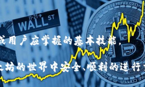 思考一个优质的  
放进标签里  
以太坊钱包交易全攻略：轻松玩转加密资产  

3个相关的关键词  
放进guanjianci标签里  
以太坊, 钱包, 交易  

以太坊钱包交易全攻略：轻松玩转加密资产

随着区块链技术的不断发展，以太坊作为一种重要的加密货币，已经吸引了越来越多的投资者和用户。以太坊不仅是一种数字资产，也是一种可以用于智能合约和去中心化应用的平台。因此，了解如何在钱包中交易以太坊，成为了用户的重要需求。

本篇文章将详细介绍以太坊钱包交易的各个方面，包括以太坊钱包的种类、如何进行交易、交易的注意事项、常见问题及其解答等，以帮助用户更好地理解和参与以太坊的交易。

1. 以太坊钱包的种类

以太坊钱包主要可以分为热钱包和冷钱包，这两种钱包各有优缺点，适用于不同的场景。

h41.1 热钱包/h4

热钱包是指在线钱包，通过互联网连接，方便用户随时随地进行交易。热钱包的优点在于使用方便，支持多种交易和操作，比如直接在钱包中进行购买和转账等。常见的热钱包有MetaMask、MyEtherWallet和交易所钱包等。

然而，热钱包的安全性相对较低，因为它们始终连接着互联网，容易受到黑客攻击。因此，对于长期存储加密资产的用户，不建议将所有资产存放在热钱包中。

h41.2 冷钱包/h4

冷钱包是指离线钱包，通常用于长期存储以太坊等加密资产。冷钱包有多种形式，如硬件钱包（Ledger、Trezor等）和纸钱包。冷钱包的安全性较高，因为它们不连接互联网，减少了被盗的风险。

虽然冷钱包的使用不如热钱包方便，但对安全性有极高要求的用户应该选择冷钱包，以确保资产安全。

2. 如何进行以太坊交易

进行以太坊交易的过程分为几个步骤，用户需要准备好以太坊钱包并了解相关的操作流程。

h42.1 创建以太坊钱包/h4

首先，用户需要选择一种合适的以太坊钱包。选择好钱包后，按其指引进行创建。这一步骤通常需要用户备份钱包助记词和私钥，以确保在丢失设备时能够找回自己的资产。

h42.2 充值以太坊/h4

创建好钱包后，用户需要将以太坊充值到钱包中。这通常可以通过交易所购买后转账到个人钱包来完成。在进行充值时，需要注意确认钱包地址，确保资产能够成功转账。

h42.3 进行交易/h4

一旦钱包中有了以太坊资产，用户就可以进行交易了。用户可以通过选择“发送”功能，输入接收方的以太坊地址及转账数量，然后确认交易。值得注意的是，每一笔交易都有所需的网络手续费，即“矿工费”，这笔费用会随着网络拥堵程度而有所波动。

h42.4 确认交易状态/h4

交易完成后，用户可以通过以太坊区块链浏览器（如Etherscan）查看交易状态。一旦交易被确认，它将记录在区块链上，无法被更改。

3. 交易注意事项

在进行以太坊交易时，用户需要注意以下几个方面，以保障自己的资产安全和交易顺利进行。

h43.1 安全性/h4

对于以太坊资产的安全，用户需要切实做好防护工作。建议定期更换钱包密码，不要泄露私钥和助记词，更不要在不安全的网络环境下进行交易。

h43.2 网络费用/h4

网络费用是以太坊交易中不可避免的一部分，用户需要合理设定交易费用，以确保交易能够及时确认。如遇网络拥堵，可以适当提高费用，以加快交易速度。

h43.3 交易地址准确性/h4

在进行任何转账前，用户需要仔细核对接收方地址。一旦确认后，交易将不可撤回，任何错误都可能导致资产的永久丢失。

4. 可能相关问题

在进行以太坊钱包交易时，用户可能会有一些疑问，以下是五个常见问题的详细解答。

h44.1 如何选择合适的以太坊钱包？/h4

选择合适的以太坊钱包是确保资产安全的首要步骤。用户需要根据自己的需求来决定使用热钱包还是冷钱包。如果只是进行日常小额交易，热钱包的方便性无疑是首选。而如果用户计划长期投资，冷钱包的安全性则显得尤为重要。在选择钱包时，用户还应考虑钱包的用户界面、支持的交易方式和安全性等因素。

此外，某些钱包支持多种加密货币，用户可以考虑选择支持在一个钱包内管理多种资产的钱包，方便管理和操作。在选择钱包时，可以参考钱包的用户评价，以及是否有良好的社区支持和更新维护。确保选择一个稳定、值得信赖的钱包，以保障资产的安全。

h44.2 以太坊的交易时间是多久？/h4

以太坊的交易时间主要取决于网络的拥堵程度和用户设定的交易费用。一般而言，如果网络不拥堵，交易确认时间通常在几分钟到10分钟之间。但如果网络拥堵，交易可能需要更长时间才能确认。在设置交易时，用户可以根据当前网络的“气体价格”（就是交易费）来选择适当的费用，以提高交易的确认速度。

用户可以使用一些区块链浏览器来查看当前以太坊网络的拥堵程度和推荐的交易费用，以做出最佳选择。在繁忙时段，如市场剧烈波动时，建议加大手续费，以保证能在较短时间内完成交易。

h44.3 如何恢复丢失的以太坊钱包？/h4

如果丢失了以太坊钱包，用户可以通过其助记词或私钥来恢复。大多数以太坊钱包在创建时，会提供一组助记词作为安全备份。用户需要妥善保管这组助记词，因为它是恢复钱包的关键。

若用户已经丢失了助记词或私钥，一般情况下是无法恢复钱包中的资产的。因此，建议用户在创建钱包之初就将助记词和私钥妥善保管，避免遗失。同时，不建议在互联网上存储私钥，以防被攻击者盗取。

h44.4 以太坊交易失败的原因？/h4

以太坊交易失败可能是由于多种原因造成的。首先，如果网络过于拥堵，迅速提高交易费用可能会导致交易被拒绝，进而失败。其次，若输入的接收地址错误或无效，也会导致交易无法完成。

此外，如果钱包余额不足，无法支付交易费用，也会导致交易失败。用户在进行交易前，务必确认自己的钱包中是否有足够的以太坊余额，同时确保交易信息的准确性。

h44.5 如何在交易时防止受骗？/h4

在进行以太坊交易时，用户应高度警惕诈骗，尤其是在社交媒体上经常出现的虚假投资机会。防骗的有效措施包括，不要轻信任何未经验证的投资项目；保持警惕，避免随便点击不明链接；使用正规渠道进行交易。

用户还应定期检查自己的账户活动，若发现可疑交易应立即采取措施。同时，定期更新安全设置（如更改密码和二次验证）也是必要的防护措施。通过提升个人的安全意识，可以有效降低受骗的风险。

总结

以太坊作为一种革命性的区块链技术，正在逐步改变我们的交易方式和资产管理方式。了解如何使用以太坊钱包进行交易是每一位投资者或用户应掌握的基本技能。

通过本篇文章的介绍，相信读者对以太坊钱包的种类、交易的流程、注意事项以及常见问题都有了更深入的了解。希望每一位用户都能在以太坊的世界中安全、顺利的进行交易，实现自己的投资目标。