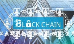 全面解析以太坊钱包安卓版本：功能、使用与安