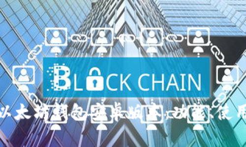 全面解析以太坊钱包安卓版本：功能、使用与安全性