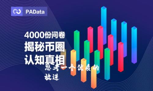 思考一个优质的  
放进