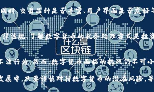 baioti数字货币投资风险解析与防范策略/baioti
数字货币, 投资风险, 防范策略/guanjianci

随着数字货币的快速发展，越来越多的投资者开始关注这一新兴市场。数字货币，尤其是比特币、以太坊等主流币种，不仅出现了价格暴涨的情况，也伴随着巨大的投资风险。在这篇文章中，我们将详细探讨数字货币投资的风险，以及有效的防范策略，帮助投资者更好地管理风险，做出理性的投资决策。

一、数字货币的基本概念及发展历程
数字货币是指以数字形式存在的货币，其交易过程完全依赖于加密技术。最早的数字货币可以追溯到2009年比特币的诞生。随着区块链技术的发展，越来越多的数字货币如雨后春笋般涌现，市场规模逐步扩大。数字货币的流行不仅改变了传统金融体系，也促进了全球经济的变革。

二、数字货币市场的现状
截止至2023年，数字货币市值已突破数万亿美元，全球范围内拥有上万种不同的数字货币。各国政府和金融机构也开始关注数字货币的合法性和监管问题。与此同时，数字货币的市场波动性极大，价格随时可能出现剧烈波动，给投资者带来了不小的挑战。

三、数字货币投资的风险
1. 市场波动风险：数字货币市场的波动性极大，价格可能在短时间内大幅上涨或下跌，对投资者的心理和资金安全造成影响。
2. 法律风险：各国对数字货币的政策不同，一些国家甚至已经禁止数字货币交易，导致投资者的资产面临法律风险。
3. 技术风险：数字货币依赖于区块链技术，技术的漏洞与失败可能导致资金损失。同时，黑客攻击和交易平台的安全性问题也应引起重视。
4. 投资骗局：在数字货币市场中，投资者容易受到各种投资骗局的侵害，如庞氏骗局、假ICO等，导致资金损失。

四、应如何有效防范数字货币投资风险
1. 深入了解市场：投资者在参与数字货币交易之前，应充分了解市场情况，研究各类数字货币的特点和市场动态。
2. 合理配置资产：不应把全部资金投入数字货币，应根据自身的风险承受能力，合理配置资产，分散投资。
3. 选择可信赖的平台：投资者应该选择知名、受监管的交易平台，从而降低交易过程中可能出现的风险。
4. 保持冷静、理性：在市场波动时，保持冷静和理性，不盲目跟风，避免因情绪化决策导致的损失。
5. 及时止损：设定合理的止损线，一旦市场出现极端波动，应及时止损，以控制损失。

五、可能相关问题探讨

问题一：数字货币和传统货币的区别
数字货币和传统货币（如法定货币）之间存在显著的区别。传统货币是由中央政府发行的，有国家信用做支撑；而数字货币通常基于去中心化的网络，其中最受关注的是比特币等加密货币。数字货币不依赖于中心化的金融机构，交易通过区块链网络实现，确保了诸如透明度和安全性等独特优势。然而，这一去中心化特性也带来了监管的困难，可能会引发法律风险。此外，数字货币的价值波动性较大，投资者需要谨慎对待。

问题二：如何判断一个数字货币的投资价值
判断一个数字货币的投资价值可以从多个角度进行分析。首先，可以查看该币种的白皮书，了解其技术背景、应用场景以及开发团队的实力。其次，观察市场需求和竞争对手，评估该币种在区块链生态中的位置和前景。此外，用户活跃度、社区支持和交易量等指标也能反映出该币种的市场活力。最后，需关注相关法规政策的演变对币种的影响，确保在法律框架内安全投资。

问题三：怎样选择合适的数字货币交易平台
选择合适的数字货币交易平台需考虑多个因素。首先，交易所的安全性至关重要，选择那些有良好安全记录和加密技术的交易平台，防止黑客攻击的风险。其次，交易手续费、提现费用等也是重要考量，低手续费将改善投资回报。同时，交易品种是否丰富、用户界面是否友好等都能影响使用体验。此外，查阅用户评价、了解交易平台的客户服务质量也是决策时需考虑的方面。

问题四：数字货币的税务问题
数字货币的税务问题在不同国家有不同的规定，有些国家对数字货币交易所征税，对投资者的归属税务问题也相对宽松。然而，某些地区可能会对数字货币的资本利得征税，投资者在交易获利后需要申报税款。因此，关注当地法律法规、了解数字货币的税务处理方式是投资者必须做到的。此外，建议保持交易记录，这不仅有助于税务申报，也能帮助投资者更好地监控自己的投资表现。

问题五：数字货币的未来发展趋势
数字货币的未来发展趋势非常值得关注。随着技术的不断进步和市场的成熟，数字货币可能会越来越多地融入日常生活，成为支付、投资的新型工具。同时，预计各国政府可能会逐步完善对数字货币的监管，以遏制洗钱、诈骗等不法行为。然而，数字货币面临的挑战仍不可小觑，尤其是与传统金融体系的竞争、技术的安全性问题等。一方面，数字货币可能在某些领域发挥更大作用，另一方面，技术壁垒与法律问题却可能制约其发展速度。因此，投资者需保持对市场动态的敏感度，及时调整投资策略。 

综上所述，数字货币投资潜力巨大，但风险亦随之而来。通过深入了解市场、选择合适的交易平台、保持冷静的投资心态以及掌握应对风险的策略，投资者可以在数字货币这一复杂多变的市场中，更加从容地进行投资。在未来的发展中，只要谨慎对待数字货币的潜在风险，并不断学习与完善自身的投资知识，必将能在这场数字货币的浪潮中积累财富。