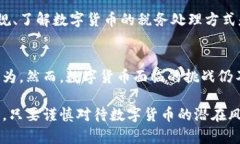 baioti数字货币投资风险解析与防范策略/baioti数字