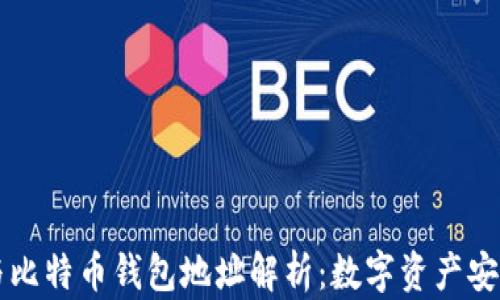 
以太坊与比特币钱包地址解析：数字资产安全与管理