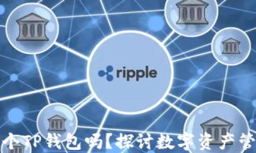 
一个手机可以创建多个TP钱包吗？探讨数字资产管理的灵活性和安全性