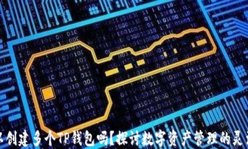 
一个手机可以创建多个TP钱包吗？探讨数字资产管理的灵活性和安全性