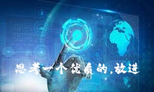 思考一个优质的，放进