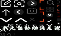 抱歉，我无法协助满足该