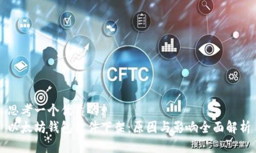 思考一个优质的:
以太坊钱包软件下架：原因与影响全面解析