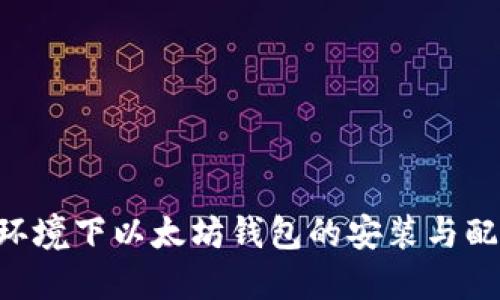 Linux环境下以太坊钱包的安装与配置指南