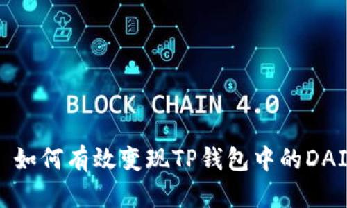 : 如何有效变现TP钱包中的DAI？
