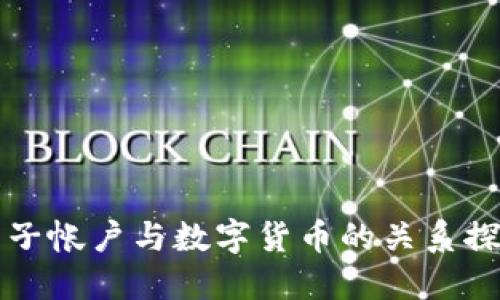 电子帐户与数字货币的关系探讨