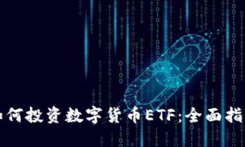 如何投资数字货币ETF：全面指南