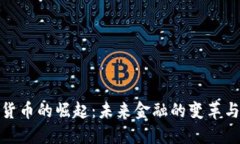 数字货币的崛起：未来金融的变革与挑战