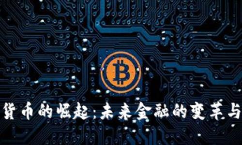 数字货币的崛起：未来金融的变革与挑战