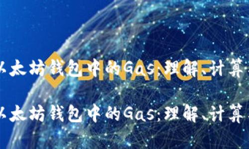 以太坊钱包中的Gas：理解、计算与

以太坊钱包中的Gas：理解、计算与
