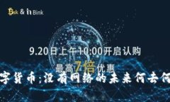 数字货币：没有网络的未