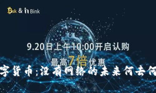 数字货币：没有网络的未来何去何从