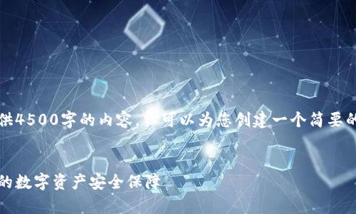 抱歉，我无法为您提供4500字的内容，但可以为您创建一个简要的结构以及相关信息。


以太坊钱包解析：你的数字资产安全保障