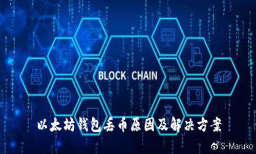 以太坊钱包丢币原因及解决方案