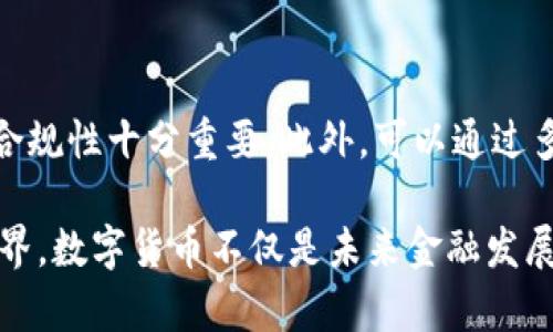 数字货币背后的密码
关键词：数字货币, 区块链, 加密技术

一、数字货币的概述
数字货币是一种基于数字技术的货币形式，它借助互联网和信息技术平台，支持即时的电子交易。随着比特币在2009年首次问世，数字货币的概念得到了广泛关注与发展。它不仅改变了传统的支付方式，也引发了全球范围内的金融科技革命。今天，数字货币包括了比特币、以太坊、瑞波币等数千种不同的加密货币。

二、数字货币如何运作
数字货币的运作依赖于区块链技术。区块链是一种去中心化的分布式账本，它通过加密技术确保交易的安全性和数据的不可篡改性。当用户进行交易时，交易信息将被打包在一个“区块”中，并通过网络中的计算机节点进行验证。当区块安全地添加到区块链后，交易将被永久记录，这使得数字货币的诞生与管理变得更加高效和透明。

三、密码学在数字货币中的核心作用
密码学是数字货币安全的基石。作为一门研究信息安全的学科，密码学为数字货币提供数据加密、身份认证、完整性保护等多重保障。在数字货币交易中，用户的私钥和公钥生成一对加密的密钥，私钥用于交易签名，而公钥则在网络上公开，使得用户能够在不泄露私钥的情况下完成交易。

四、数字货币的优势
数字货币提供了一系列优势。首先，它实现了低成本的跨国支付，解决了传统支付渠道中高额的手续费和时间延迟问题。其次，数字货币的去中心化特性使得其脱离了中央银行的控制，用户的财富可以在一定程度上免受政治和经济波动的影响。此外，数字货币的匿名性保护了用户的隐私，虽然相关的犯罪活动也随之而来。

五、数字货币面临的挑战
尽管数字货币前景广阔，但仍然面临诸多挑战。首先，价格波动较大，使得其作为价值储存的功能受到限制。其次，各国监管政策的不确定性，也可能影响市场的发展方向。此外，安全性问题，尤其是在交易平台和钱包的管理上，暴露了用户面临被盗或失去资产的风险。

六、数字货币与法定货币的关系
数字货币与法定货币之间的关系相对复杂。法定货币是由国家或中央银行发行并受到法律支持的货币，而数字货币则通常不受到这样的法律保障。许多国家对于数字货币采取了谨慎的态度，有些国家甚至直接禁用数字货币。尽管如此，数字货币的发展已促使各国政府思考其自身法定货币数字化的可能性，形成了数字货币（CBDC）这样一个新范畴。

七、数字货币的未来趋势
展望未来，数字货币有可能在全球金融体系中占据越来越重要的地位。从各国中央银行发布数字货币的试点项目到企业积极布局区块链技术，数字货币不仅是金融改革的一部分，也将成为推动经济发展的新引擎。同时，随着技术的进步，数字货币的安全性和用户体验将进一步提升，可能成为更为主流的支付方式。

可能的相关问题

问题一：数字货币是如何保护用户隐私的？
数字货币的隐私保护是通过多种技术手段实现的。首先，通过公钥和私钥的结构，用户在进行交易时并不需要透露身份信息，只需提供公钥即可。其次，一些特定的加密货币（如门罗币）使用更复杂的混合技术，使得交易信息几乎无法追踪。然而，这种隐私保护也引发了不少争议，因为它可能被犯罪分子利用进行洗钱和其他非法活动。因此，法律与技术之间的平衡将是未来数字货币发展的重要课题。

问题二：数字货币会取代传统金融体系吗？
许多人对数字货币的兴起产生关注，认为其可能会取代传统金融体系。然而，尽管数字货币在支付和转账方面表现出较大的优势，但取代传统金融体系并非易事。传统金融体系已有多年的历史和广泛的网络，涉及的法规和规范也很复杂。此外，数字货币的高度波动性和不确定性，使得它作为稳定的价值储存工具的能力大打折扣。因此，数字货币与传统金融体系之间可能会形成一种竞争与合作的关系，而非单纯的替代关系。

问题三：数字货币的法律监管现状如何？
数字货币的法律监管现状因国而异。在一些国家，数字货币首先被视为商品进行监管，如美国和日本，允许其合法交易并征收相关税款。而在其他国家，比如中国和印度，数字货币交易则受到较为严格的限制或直接禁止。监管的挑战在于如何平衡鼓励创新与保护消费者权益之间的矛盾。随着数字货币的日益普及，全球范围内的监管框架将可能进一步完善，以确保市场的健康和稳定。

问题四：数字货币对全球经济的影响是什么？
数字货币的兴起已经开始对全球经济产生深远的影响。一方面，它降低了跨国交易的成本，打破了国界，促进了全球贸易和投资。另一方面，数字货币的去中心化特性也可能导致对货币政策的重大挑战，尤其是在那些依赖出口的国家。此外，数字货币还推动了金融科技领域的创新，带动了对区块链技术和智能合约的需求。这些变化将重新塑造全球经济格局，推动各国金融机构的转型升级。

问题五：如何投资数字货币？
投资数字货币并不简单，潜在风险与收益并存。首先，投资者需要了解市场的波动性，全面分析数字货币的市值、交易量、技术基础及其未来发展趋势。在选择投资平台时，确保平台的安全性和监管合规性十分重要。此外，可以通过多元化投资来降低风险，例如持有不同种类的数字货币，分散投资组合。同时，投资者还应保持警觉，定期评估投资的表现，并了解市场动态及相关政策法规的更新，以便及时做出调整。

通过以上分析，我们可以看到数字货币在技术上、经济上、法律监管上等各个层面都显现出其复杂性与多样性，其背后所涉及的密码学技术、经济学理论等交织在一起，构成了一个新兴而复杂的世界。数字货币不仅是未来金融发展的重要趋势，也是一场深刻的技术和思想革命。