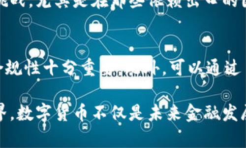 数字货币背后的密码
关键词：数字货币, 区块链, 加密技术

一、数字货币的概述
数字货币是一种基于数字技术的货币形式，它借助互联网和信息技术平台，支持即时的电子交易。随着比特币在2009年首次问世，数字货币的概念得到了广泛关注与发展。它不仅改变了传统的支付方式，也引发了全球范围内的金融科技革命。今天，数字货币包括了比特币、以太坊、瑞波币等数千种不同的加密货币。

二、数字货币如何运作
数字货币的运作依赖于区块链技术。区块链是一种去中心化的分布式账本，它通过加密技术确保交易的安全性和数据的不可篡改性。当用户进行交易时，交易信息将被打包在一个“区块”中，并通过网络中的计算机节点进行验证。当区块安全地添加到区块链后，交易将被永久记录，这使得数字货币的诞生与管理变得更加高效和透明。

三、密码学在数字货币中的核心作用
密码学是数字货币安全的基石。作为一门研究信息安全的学科，密码学为数字货币提供数据加密、身份认证、完整性保护等多重保障。在数字货币交易中，用户的私钥和公钥生成一对加密的密钥，私钥用于交易签名，而公钥则在网络上公开，使得用户能够在不泄露私钥的情况下完成交易。

四、数字货币的优势
数字货币提供了一系列优势。首先，它实现了低成本的跨国支付，解决了传统支付渠道中高额的手续费和时间延迟问题。其次，数字货币的去中心化特性使得其脱离了中央银行的控制，用户的财富可以在一定程度上免受政治和经济波动的影响。此外，数字货币的匿名性保护了用户的隐私，虽然相关的犯罪活动也随之而来。

五、数字货币面临的挑战
尽管数字货币前景广阔，但仍然面临诸多挑战。首先，价格波动较大，使得其作为价值储存的功能受到限制。其次，各国监管政策的不确定性，也可能影响市场的发展方向。此外，安全性问题，尤其是在交易平台和钱包的管理上，暴露了用户面临被盗或失去资产的风险。

六、数字货币与法定货币的关系
数字货币与法定货币之间的关系相对复杂。法定货币是由国家或中央银行发行并受到法律支持的货币，而数字货币则通常不受到这样的法律保障。许多国家对于数字货币采取了谨慎的态度，有些国家甚至直接禁用数字货币。尽管如此，数字货币的发展已促使各国政府思考其自身法定货币数字化的可能性，形成了数字货币（CBDC）这样一个新范畴。

七、数字货币的未来趋势
展望未来，数字货币有可能在全球金融体系中占据越来越重要的地位。从各国中央银行发布数字货币的试点项目到企业积极布局区块链技术，数字货币不仅是金融改革的一部分，也将成为推动经济发展的新引擎。同时，随着技术的进步，数字货币的安全性和用户体验将进一步提升，可能成为更为主流的支付方式。

可能的相关问题

问题一：数字货币是如何保护用户隐私的？
数字货币的隐私保护是通过多种技术手段实现的。首先，通过公钥和私钥的结构，用户在进行交易时并不需要透露身份信息，只需提供公钥即可。其次，一些特定的加密货币（如门罗币）使用更复杂的混合技术，使得交易信息几乎无法追踪。然而，这种隐私保护也引发了不少争议，因为它可能被犯罪分子利用进行洗钱和其他非法活动。因此，法律与技术之间的平衡将是未来数字货币发展的重要课题。

问题二：数字货币会取代传统金融体系吗？
许多人对数字货币的兴起产生关注，认为其可能会取代传统金融体系。然而，尽管数字货币在支付和转账方面表现出较大的优势，但取代传统金融体系并非易事。传统金融体系已有多年的历史和广泛的网络，涉及的法规和规范也很复杂。此外，数字货币的高度波动性和不确定性，使得它作为稳定的价值储存工具的能力大打折扣。因此，数字货币与传统金融体系之间可能会形成一种竞争与合作的关系，而非单纯的替代关系。

问题三：数字货币的法律监管现状如何？
数字货币的法律监管现状因国而异。在一些国家，数字货币首先被视为商品进行监管，如美国和日本，允许其合法交易并征收相关税款。而在其他国家，比如中国和印度，数字货币交易则受到较为严格的限制或直接禁止。监管的挑战在于如何平衡鼓励创新与保护消费者权益之间的矛盾。随着数字货币的日益普及，全球范围内的监管框架将可能进一步完善，以确保市场的健康和稳定。

问题四：数字货币对全球经济的影响是什么？
数字货币的兴起已经开始对全球经济产生深远的影响。一方面，它降低了跨国交易的成本，打破了国界，促进了全球贸易和投资。另一方面，数字货币的去中心化特性也可能导致对货币政策的重大挑战，尤其是在那些依赖出口的国家。此外，数字货币还推动了金融科技领域的创新，带动了对区块链技术和智能合约的需求。这些变化将重新塑造全球经济格局，推动各国金融机构的转型升级。

问题五：如何投资数字货币？
投资数字货币并不简单，潜在风险与收益并存。首先，投资者需要了解市场的波动性，全面分析数字货币的市值、交易量、技术基础及其未来发展趋势。在选择投资平台时，确保平台的安全性和监管合规性十分重要。此外，可以通过多元化投资来降低风险，例如持有不同种类的数字货币，分散投资组合。同时，投资者还应保持警觉，定期评估投资的表现，并了解市场动态及相关政策法规的更新，以便及时做出调整。

通过以上分析，我们可以看到数字货币在技术上、经济上、法律监管上等各个层面都显现出其复杂性与多样性，其背后所涉及的密码学技术、经济学理论等交织在一起，构成了一个新兴而复杂的世界。数字货币不仅是未来金融发展的重要趋势，也是一场深刻的技术和思想革命。