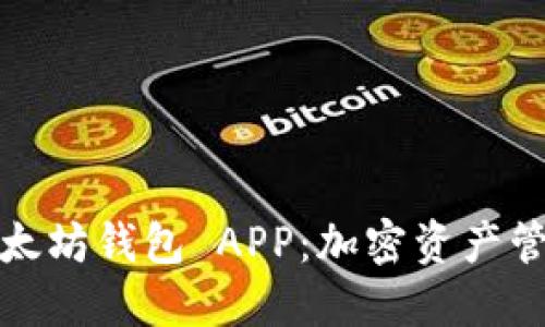 深入探讨以太坊钱包 APP：加密资产管理的新选择