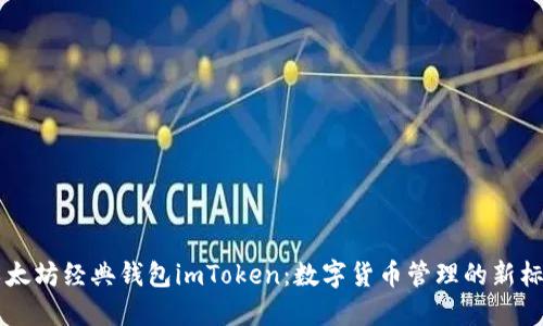 以太坊经典钱包imToken：数字货币管理的新标准