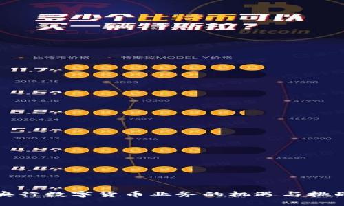 央行数字货币业务的机遇与挑战