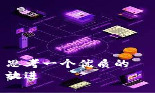 思考一个优质的  
放进