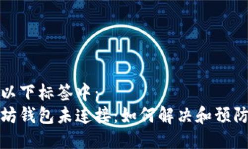 位于以下标签中：
以太坊钱包未连接：如何解决和预防问题