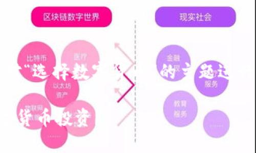 提示：以下内容是针对“选择数字货币”的主题进行的概述和问题解答。

如何选择合适的数字货币投资？