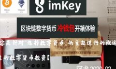 提示：以下内容是针对“选择数字货币”的主题