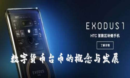 数字货币台币的概念与发展