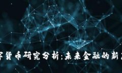 数字货币研究分析：未来