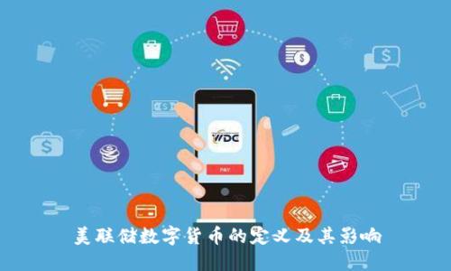 美联储数字货币的定义及其影响