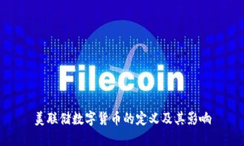 美联储数字货币的定义及其影响